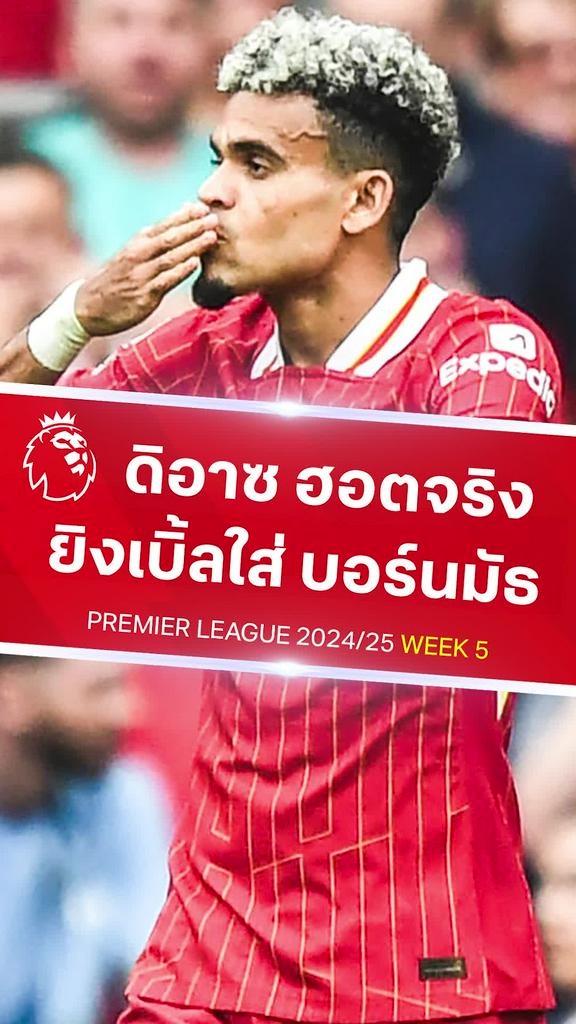 [EPL] ดิอาซ ฮอตจริงยิงเบิ้ล : ลิเวอร์พูล VS บอร์นมัธ