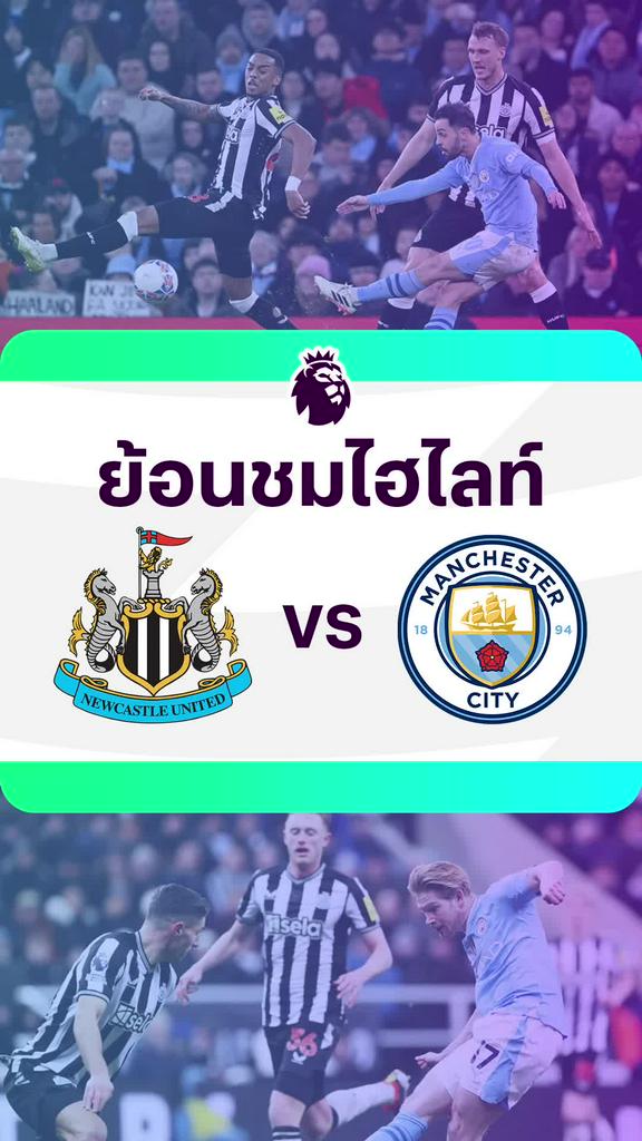 [EPL] ย้อนชมไฮไลท์ : นิวคาสเซิ่ล VS แมนซิตี้