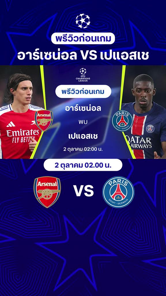 [UCL] อาร์เซน่อล VS เปแอสเช : พรีวิว ยูฟ่า แชมเปี้ยนส์ลีก 2024/25