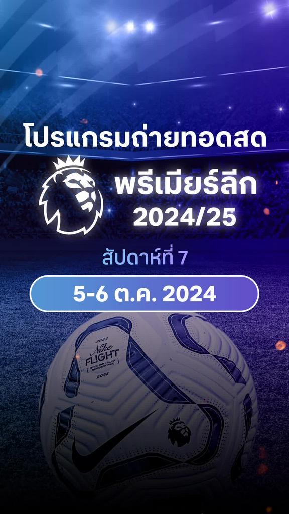 [EPL] เปิดโปรแกรมพรีเมียร์ลีก 2024/25 สัปดาห์ที่ 7