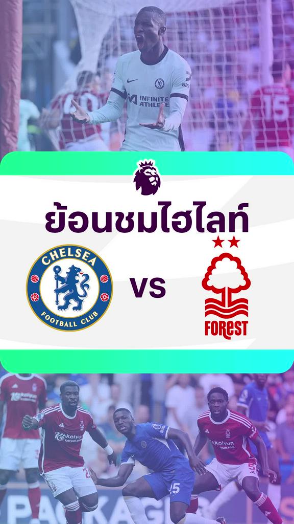 [EPL] ย้อนชมไฮไลท์ : เชลซี VS ฟอเรสต์