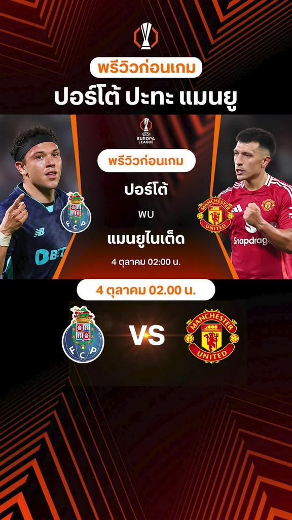 [UEL] ปอร์โต้ VS แมนยู : พรีวิว ยูโรป้า ลีก 2024/25