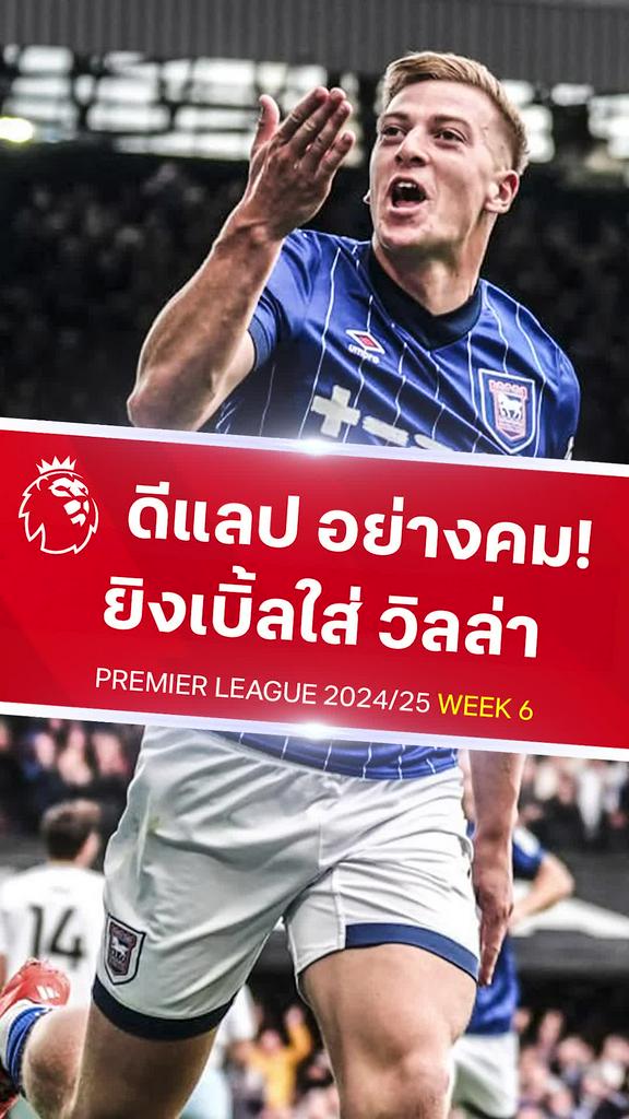 [EPL] ดีแลป คมกริบยิงเบิ้ล : อิปสวิช ทาวน์ VS แอสตัน วิลล่า