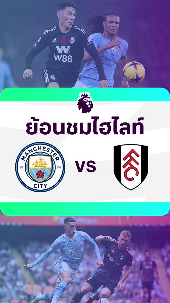 [EPL] ย้อนชมไฮไลท์ : แมนซิตี้ VS ฟูแล่ม