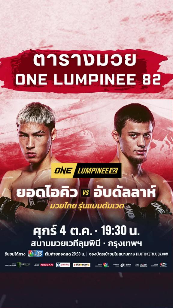 ตารางมวยวัน ลุมพินี 82 วันที่ 4 ต.ค. 67 ดูมวยสดวันนี้