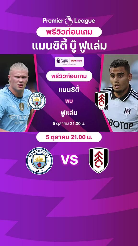 [EPL] แมนซิตี้ VS ฟูแล่ม : พรีวิว พรีเมียร์ลีก 2024/25