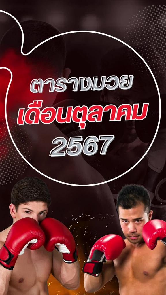 ตารางมวยวัน วัน ลุมพินี เดือนตุลาคม 2567 ดูมวยสดวันนี้