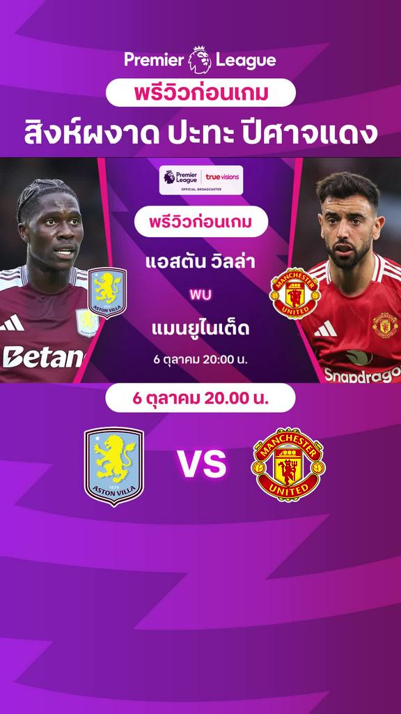 [EPL] แอสตัน วิลล่า VS แมนยู : พรีวิว พรีเมียร์ลีก 2024/25