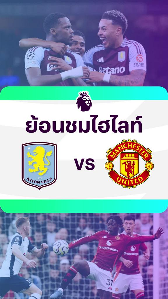 [EPL] ย้อนชมไฮไลท์ : แอสตัน วิลล่า VS แมนเชสเตอร์ ยูไนเต็ด