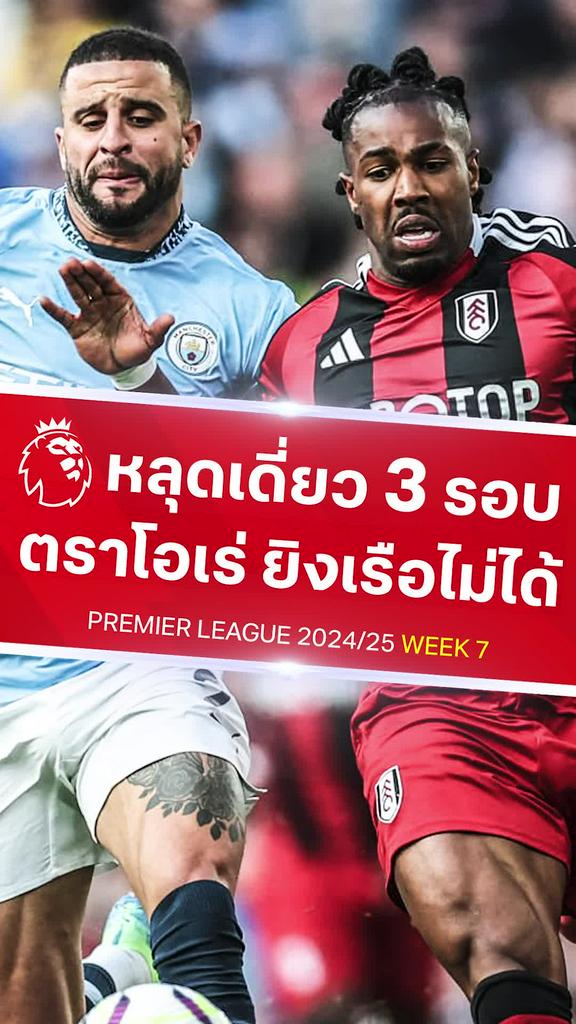 [EPL] ตราโอเร่ หลุดเดี่ยว 3 หน ยิงพลาดหมด : แมนซิตี้ VS ฟูแล่ม