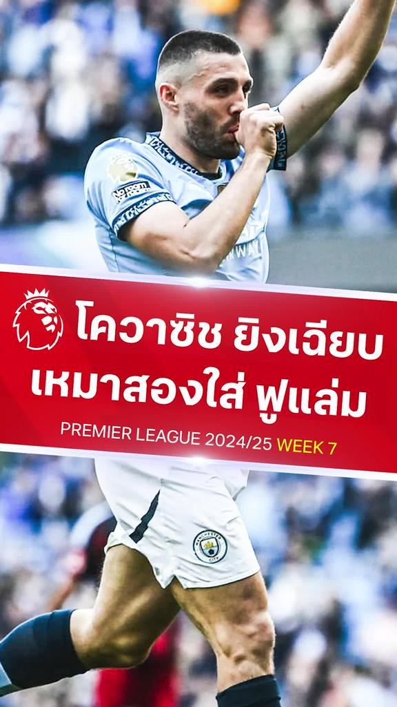 [EPL] โควาซิช อย่างคมกดสองประตู : แมนซิตี้ VS ฟูแล่ม