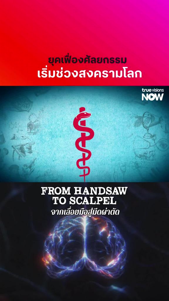 พลิกวิกฤตให้เป็นโอกาส l FROM HANDSAW TO SCALPEL S1 S2