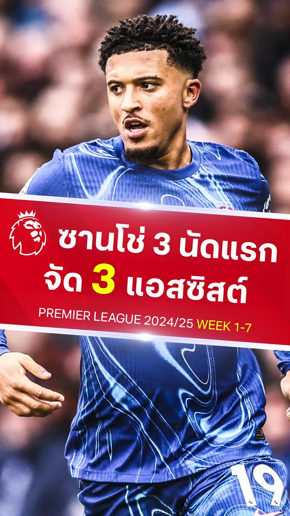 [EPL] รวม 3 แอสซิสต์ ซานโช่ จาก 3 นัดแรกกับ เชลซี