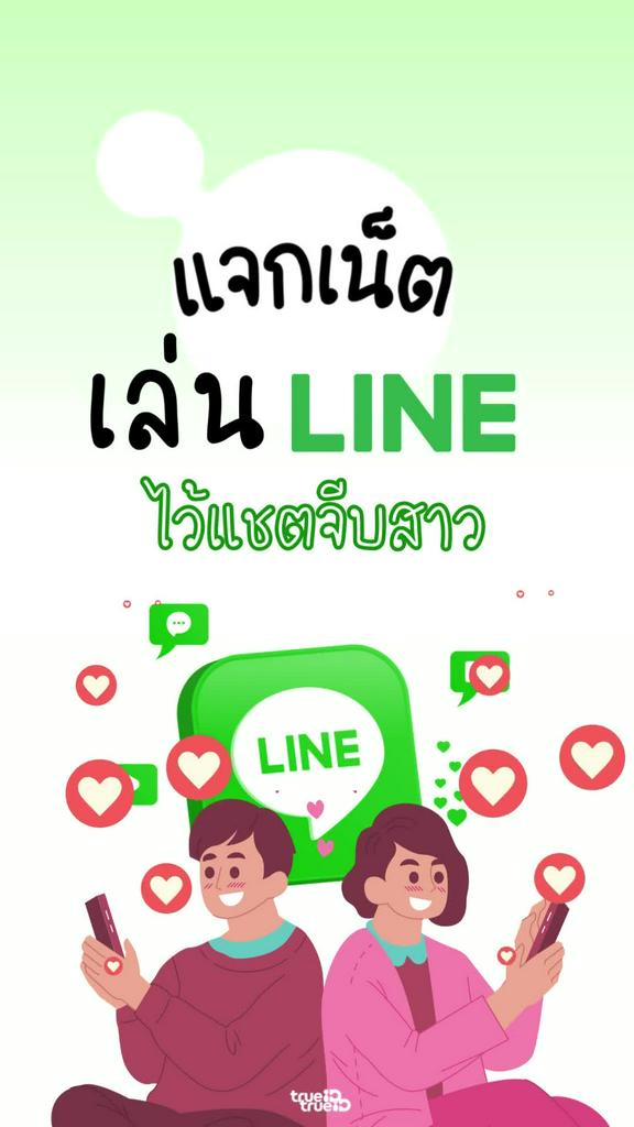 แจกเน็ตฟรี! ไว้เล่น LINE แชตไลน์จีบสาวต่อเนื่อง 7 วัน แค่ 19 ทรูพอยท์