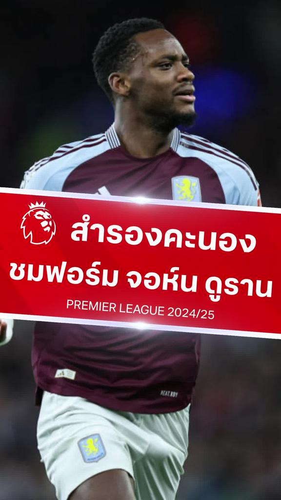 [EPL] ส่องฟอร์ม จอน ดูราน ตัวสำรอง ฟอร์มเจ๋ง แอสตันวิลล่า