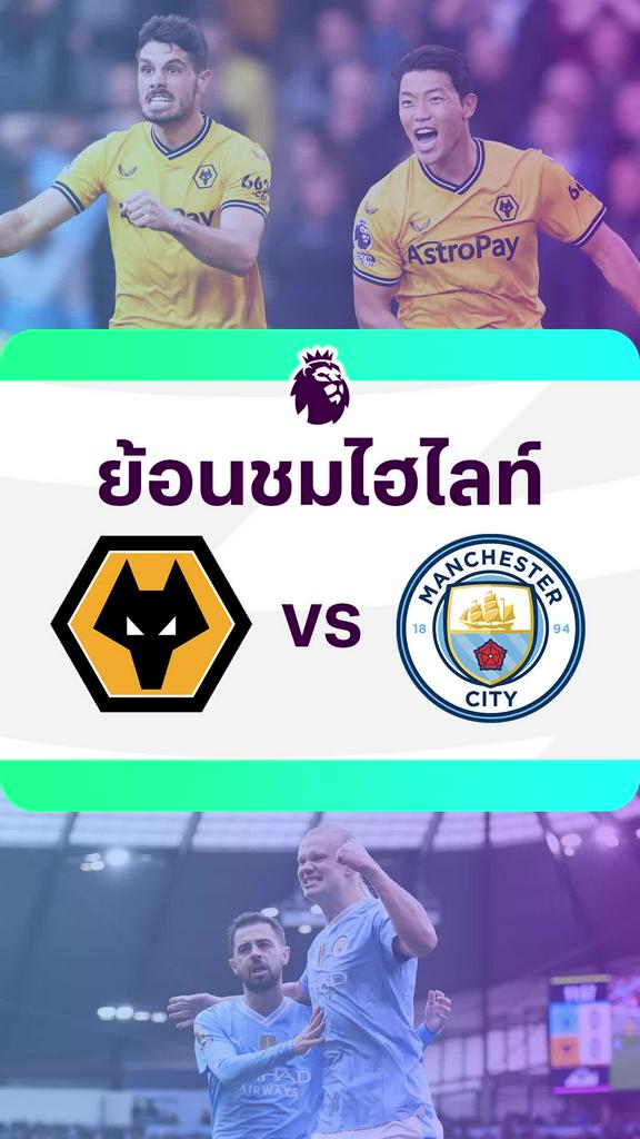 [EPL] ย้อนชมไฮไลท์ : วูล์ฟแฮมป์ตัน VS แมนซิตี้