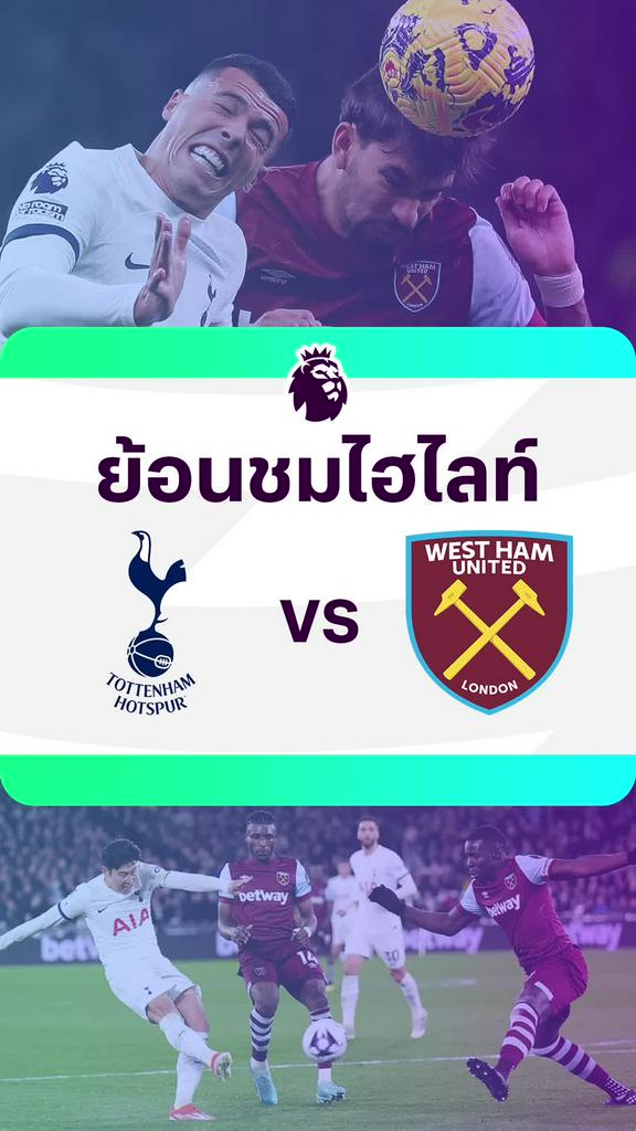 [EPL] ย้อนชมไฮไลท์ : สเปอร์ส VS เวสต์แฮม