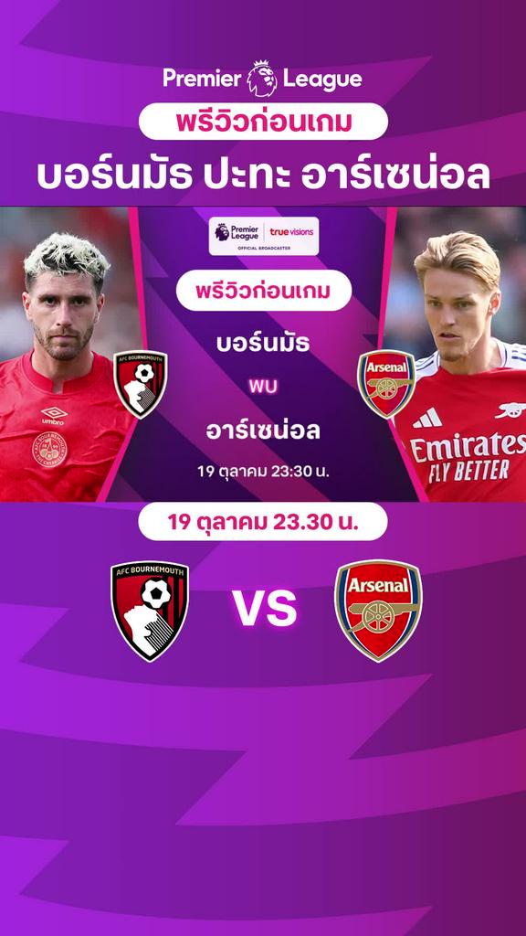 [EPL] บอร์นมัธ VS อาร์เซน่อล : พรีวิว พรีเมียร์ลีก 2024/25