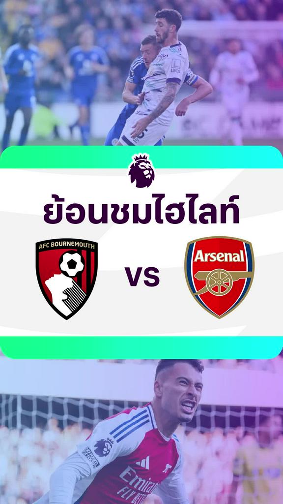 [EPL] ย้อนชมไฮไลท์ : บอร์นมัธ VS อาร์เซน่อล