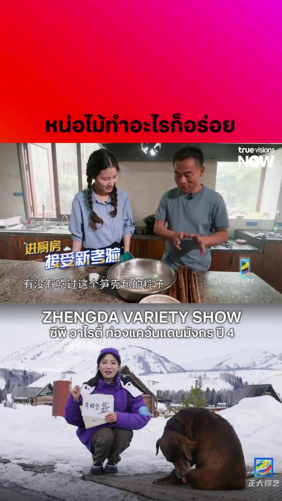 เห็นแล้วหิวเลย l ZHENGDA VARIETY SHOW S4