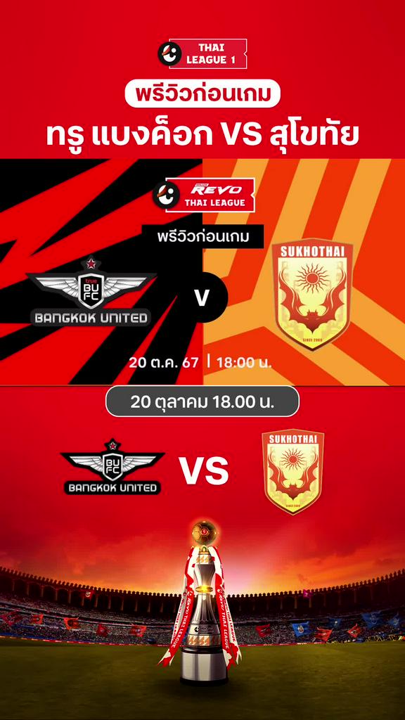 [TL] ทรู แบงค็อก VS สุโขทัย : พรีวิว ไทยลีก 2024/25