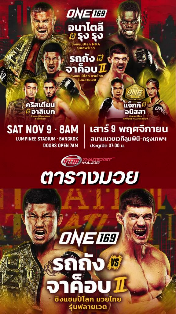 ตารางมวยวัน ลุมพินี 169 วันที่ 9 พ.ย. ดูมวยสดวันนี้