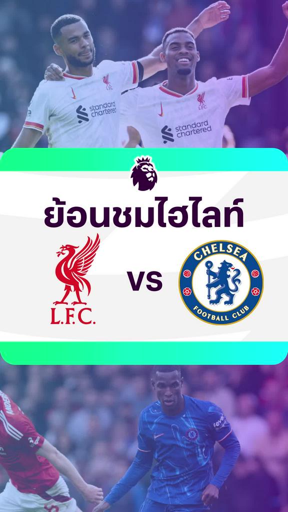 [EPL] ย้อนชมไฮไลท์ : ลิเวอร์พูล VS เชลซี