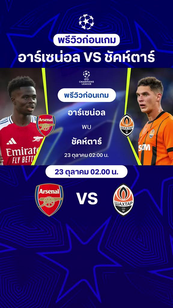 [UCL] อาร์เซน่อล VS ชัคห์ตาร์ : พรีวิว ยูฟ่า แชมเปี้ยนส์ลีก 2024/25