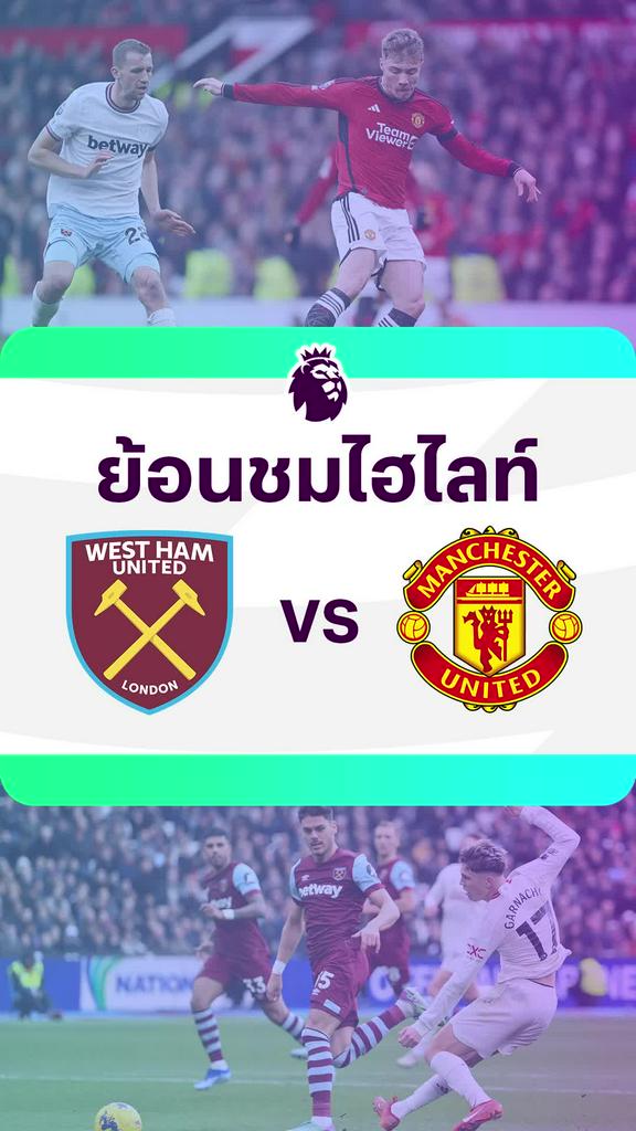 [EPL] ย้อนชมไฮไลท์ : เวสต์แฮม VS แมนยู