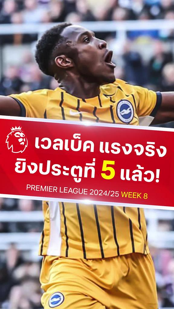 [EPL] เวลเบ็ค ฟอร์มฮอตยิงอีกแล้ว : นิวคาสเซิ่ล VS ไบรท์ตัน