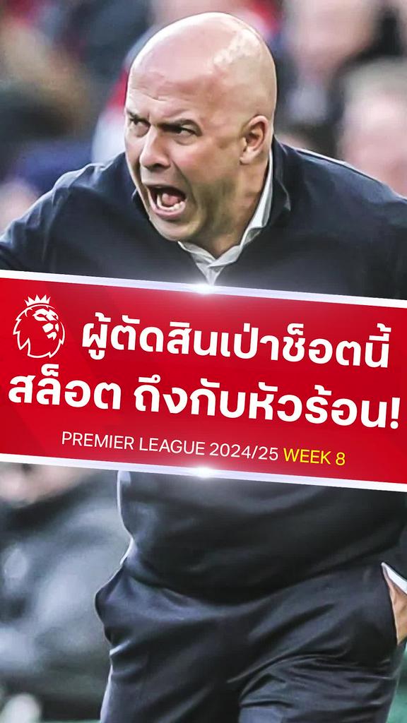 [EPL] อาร์เน่ สล็อต หัวร้อนกับผู้ตัดสิน : ลิเวอร์พูล VS เชลซี