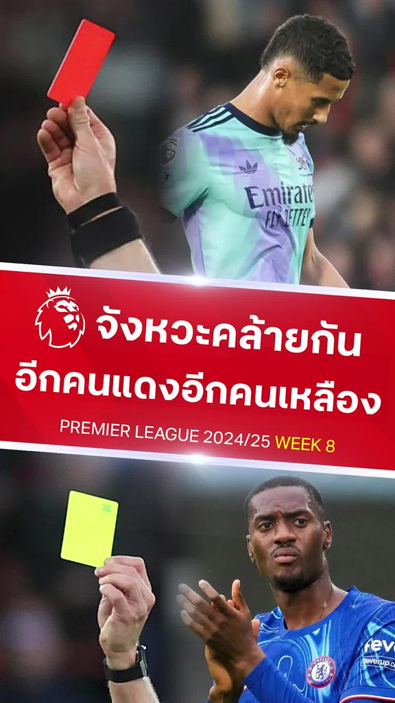 [EPL] มาตรฐานผู้ตัดสิน? อีกคนใบแดงอีกคนใบเหลือง