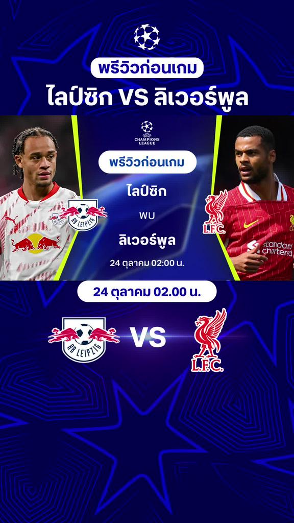 [UCL] ไลป์ซิก VS ลิเวอร์พูล : พรีวิว ยูฟ่า แชมเปี้ยนส์ลีก 2024/25