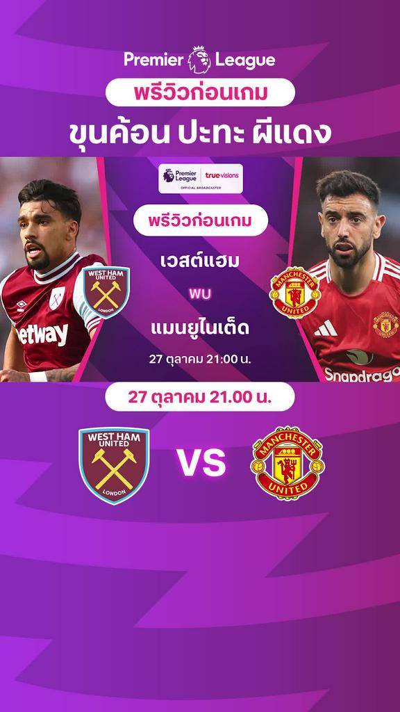 [EPL] เวสต์แฮม VS แมนยู : พรีวิว พรีเมียร์ลีก 2024/25