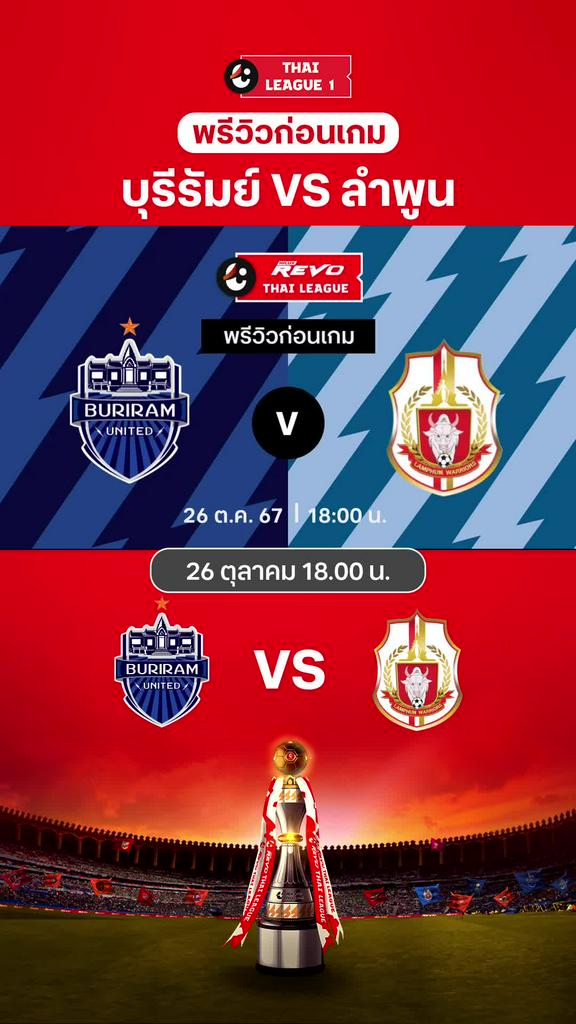 [TL] บุรีรัมย์ ยูไนเต็ด VS ลำพูน วอริเออร์ : พรีวิว ไทยลีก 2024/25