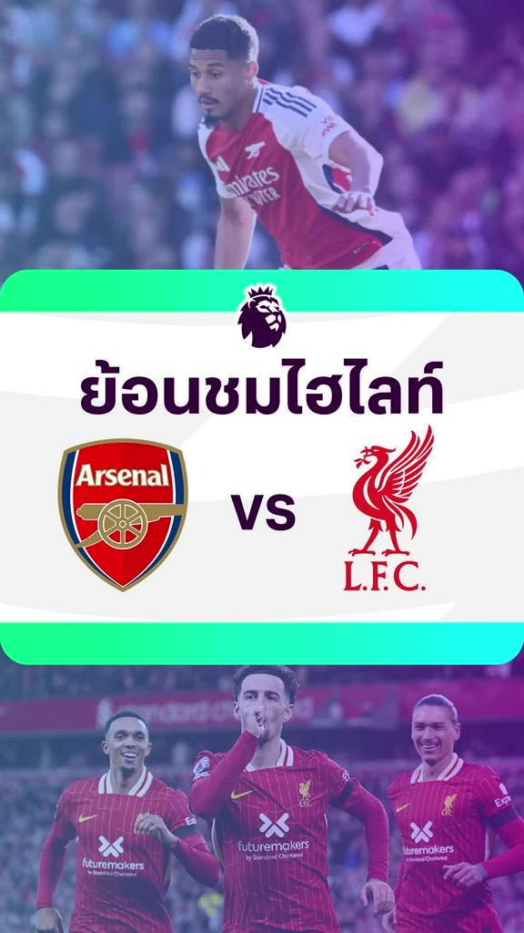 [EPL] ย้อนชมไฮไลท์ : อาร์เซน่อล VS ลิเวอร์พูล