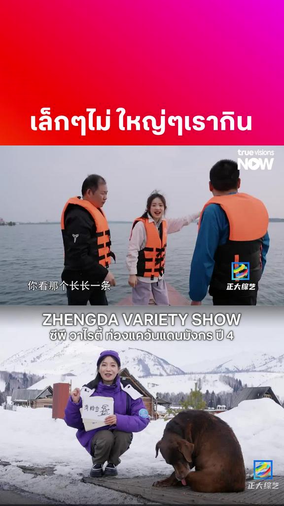 ให้มันได้โต ระบบนิเวศน์จะได้สมบูรณ์ l ZHENGDA VARIETY SHOW S4