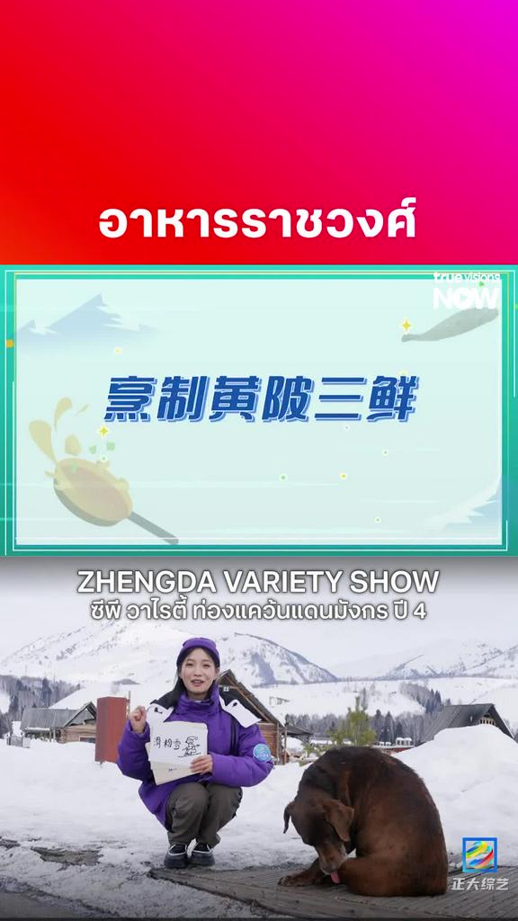 ตอนนี้คนธรรมดาก็กินได้ l ZHENGDA VARIETY SHOW S4