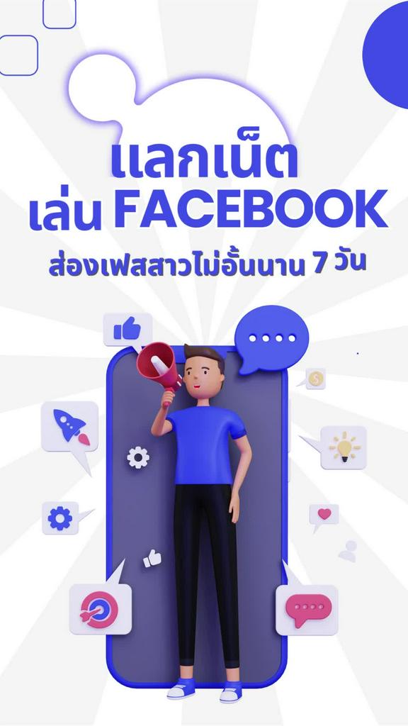 แลกเน็ต ไว้เล่น Facebook แชตเฟซจีบสาวต่อเนื่อง 7 วัน แค่ 19 ทรูพอยท์