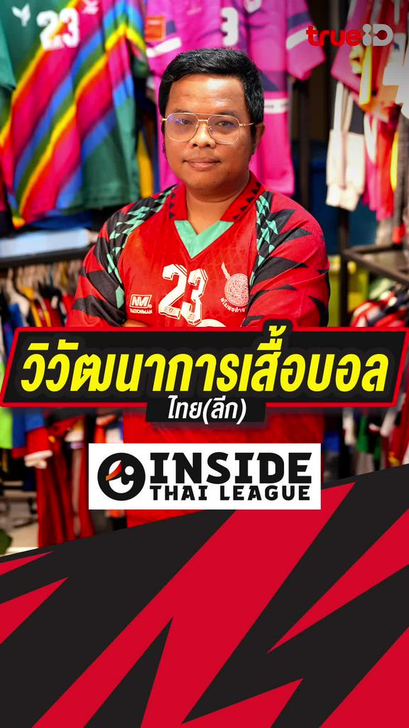 [Teaser] วิวัฒนาการเสื้อบอล ไทย (ลีก) : INSIDE THAI LEAGUE