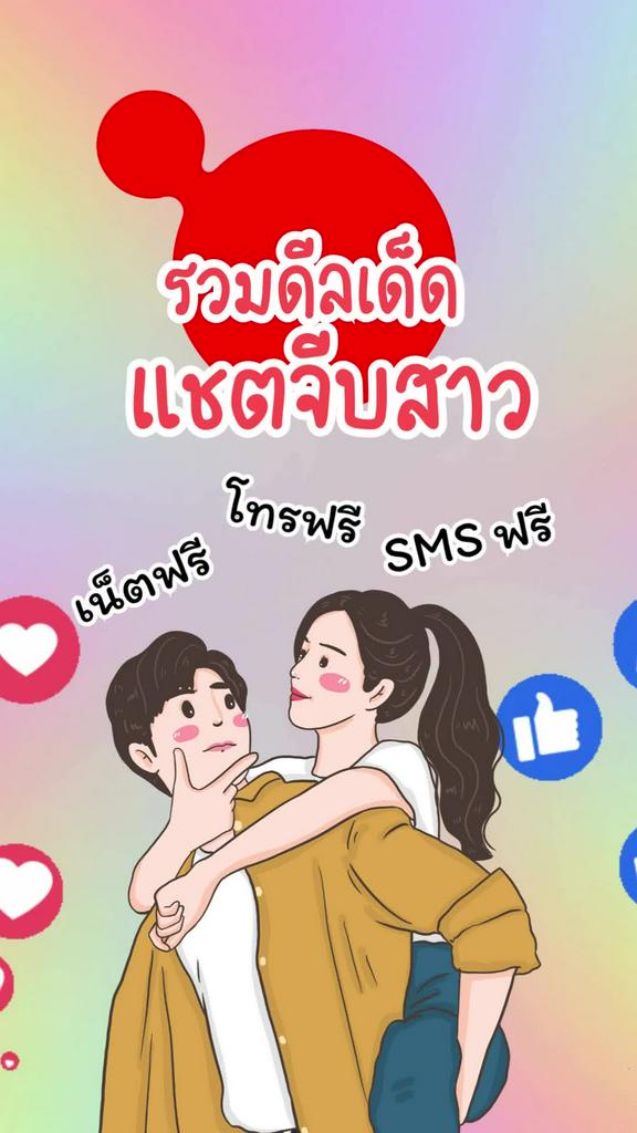 รวมดีลเน็ตเด็ดๆ จีบสาว โทรฟรี เล่นไลน์ แชตเฟส SMS ฟรี ลูกค้าทรูห้ามพลาด!