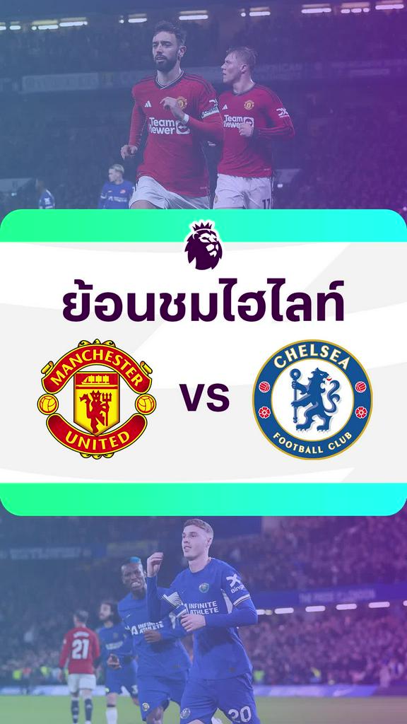 [EPL] ย้อนชมไฮไลท์ : แมนยู VS เชลซี