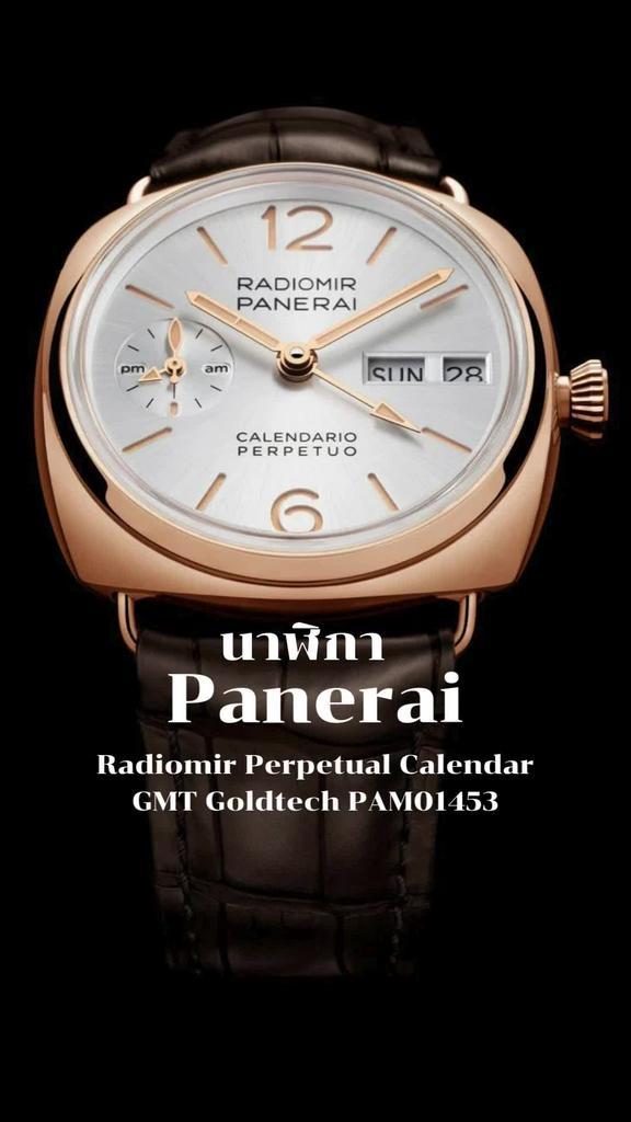 ส่องสเปคนาฬิกา Panerai Radiomir Perpetual Calendar GMT Goldtech