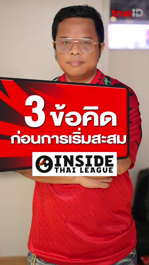 3 ข้อคิดก่อนเริ่มสะสมเสื้อบอล : INSIDE THAI LEAGUE