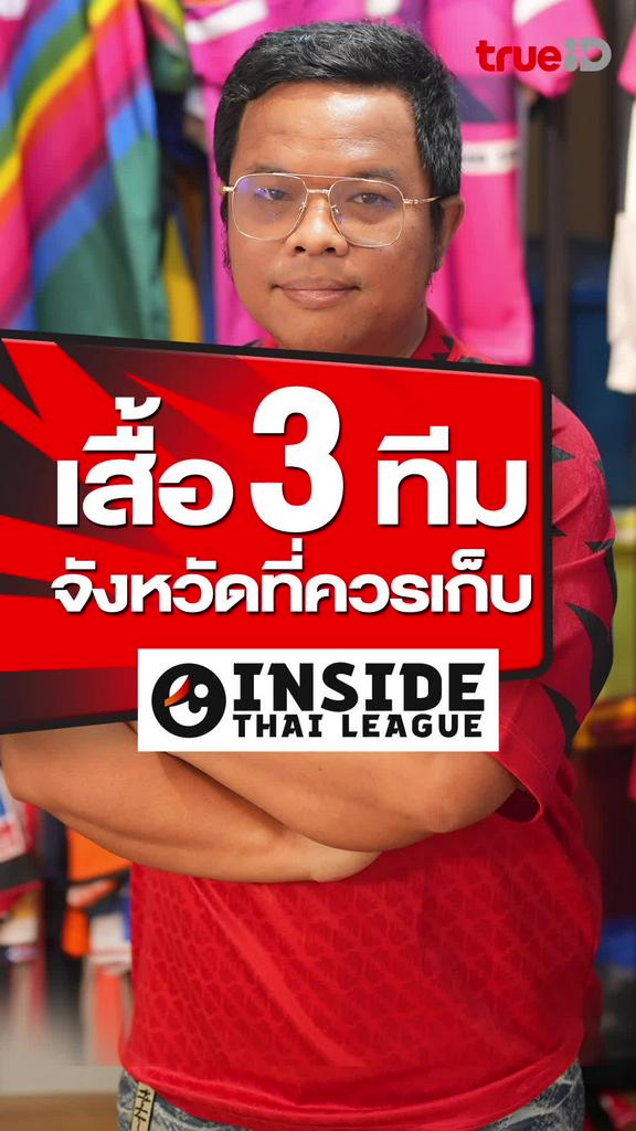 เสื้อ 3 ทีมจังหวัดที่ควรเก็บ : INSIDE THAI LEAGUE