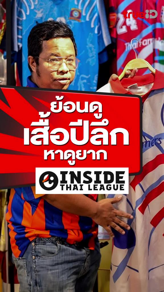 ย้อนดูเสื้อปีลึกหาดูยาก : INSIDE THAI LEAGUE