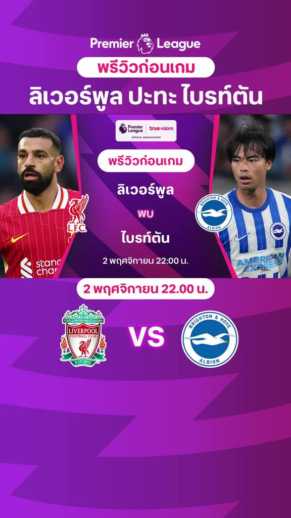 [EPL] ลิเวอร์พูล VS ไบรท์ตัน : พรีวิว พรีเมียร์ลีก 2024/25