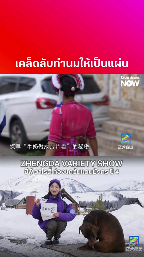 เปลี่ยนนมให้เป็นของอร่อย l ZHENGDA VARIETY SHOW S4