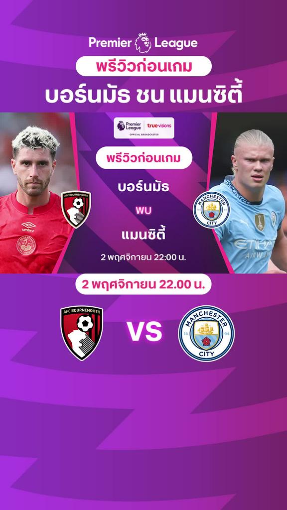 [EPL] บอร์นมัธ VS แมนซิตี้ : พรีวิว พรีเมียร์ลีก 2024/25