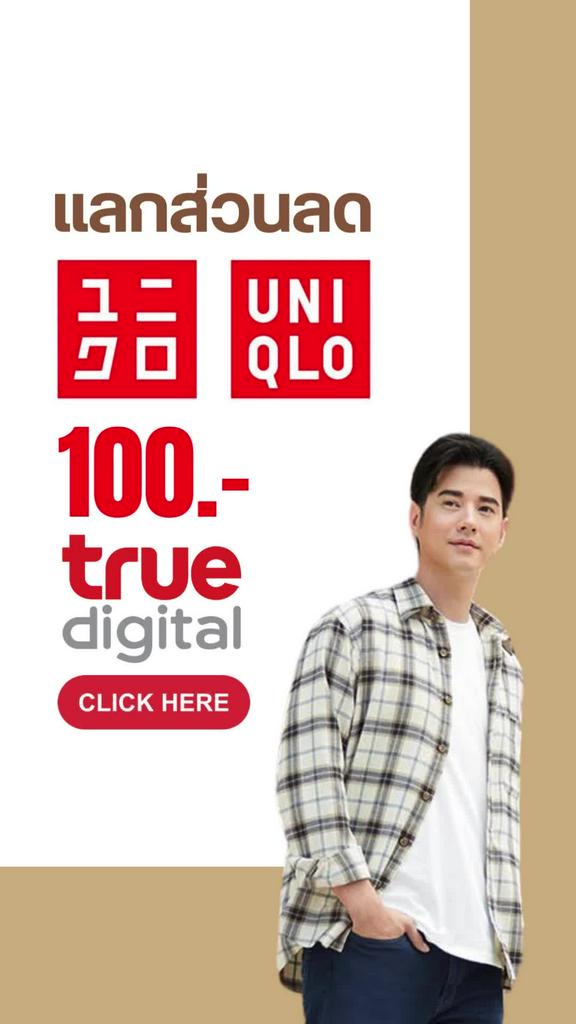 ส่วนลด UNIQLO 100 บาท ลูกค้าทรูช้อปสินค้าผู้ชายที่ ที่ True Digital Park